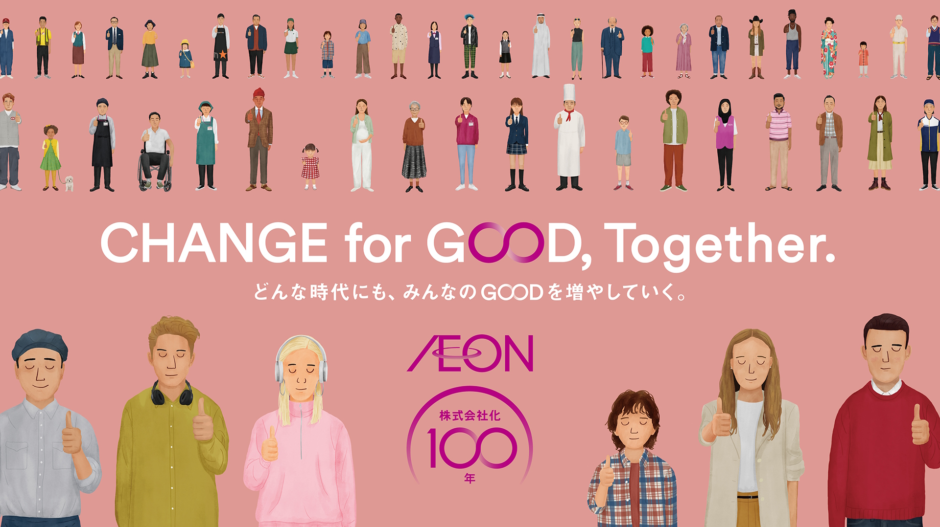 イオン株式会社化100周年