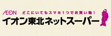 イオン東北ネットスーパー