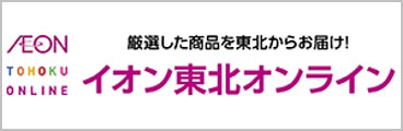 イオン東北オンライン