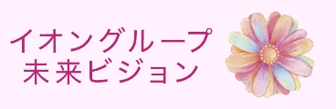 イオングループ未来ビジョン