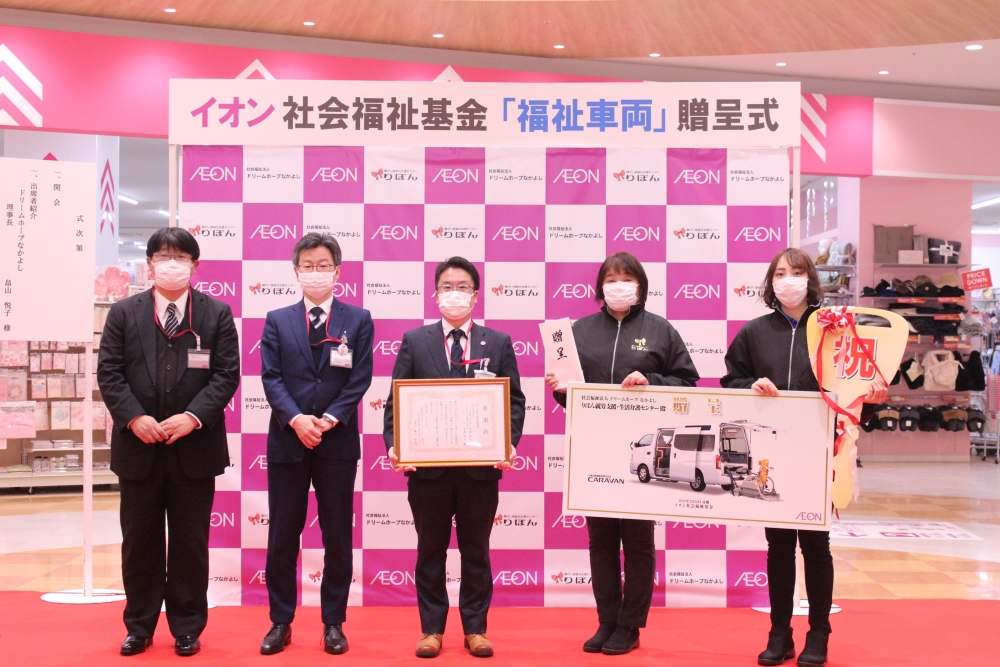 イオン社会福祉基金「社会福祉法人 ドリームホープなかよし」さまへ福祉車両を贈呈しました。のアイキャッチ画像