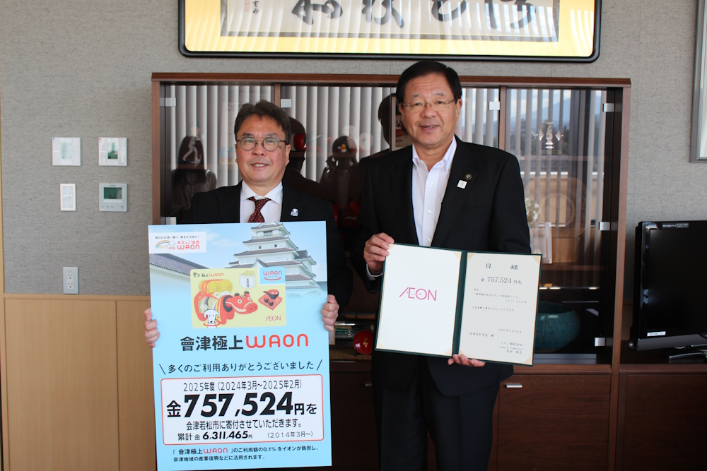 會津極上WAON寄付金贈呈式を行いました。のアイキャッチ画像