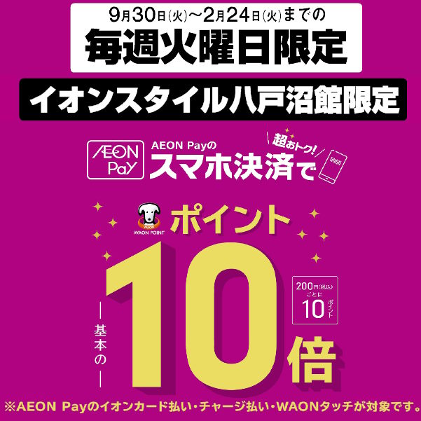 八戸沼館火曜ペイ10倍