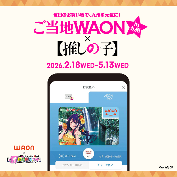 推しの子WAON