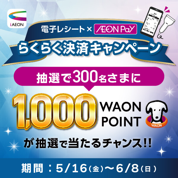らくらく決済キャンペーン