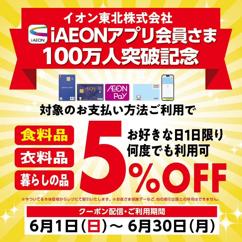 iAEON100万人