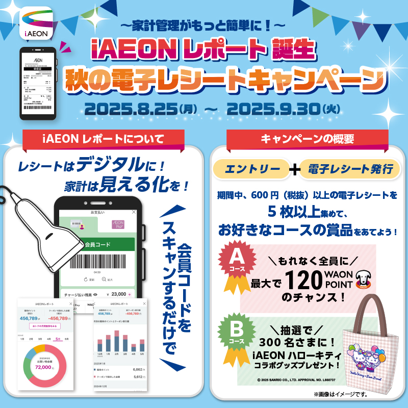 秋の電子レシート