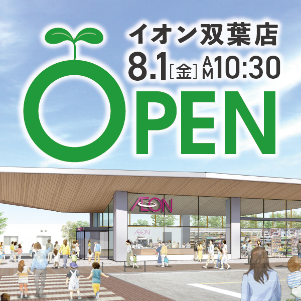 イオン双葉店OPEN
