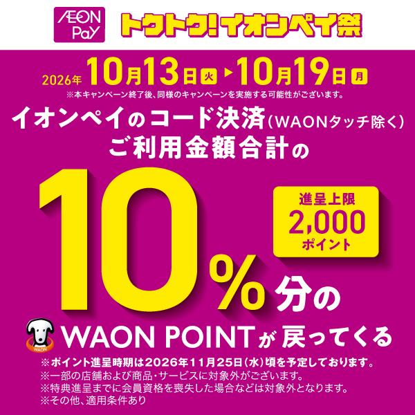 2610AEON Payとく