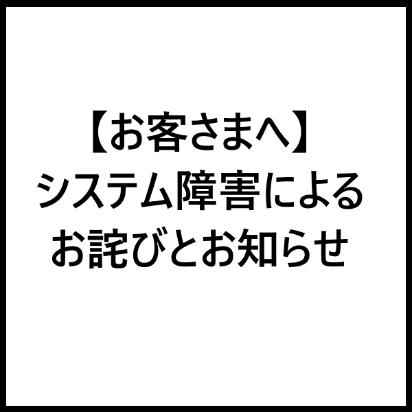 システム障害のお詫びとお知ら