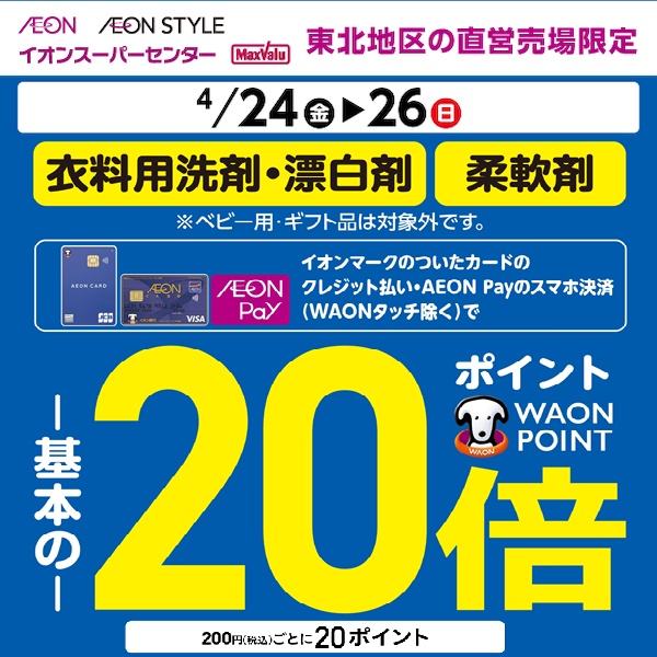 4月衣料用洗剤20倍