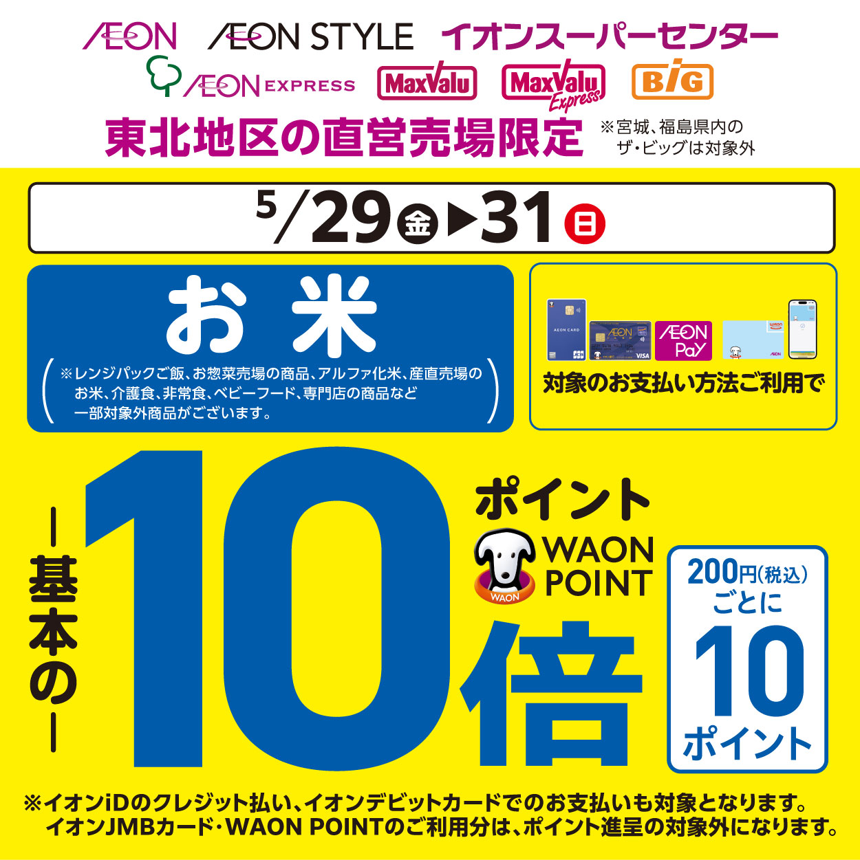 0529お米10倍