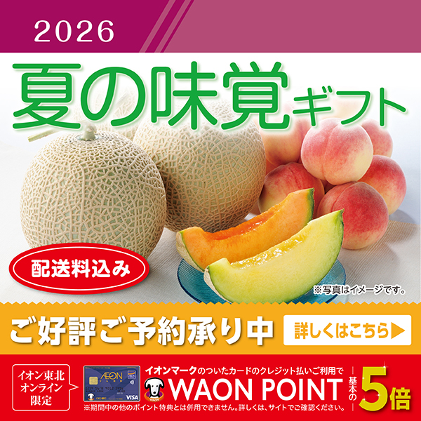 2026夏の味覚
