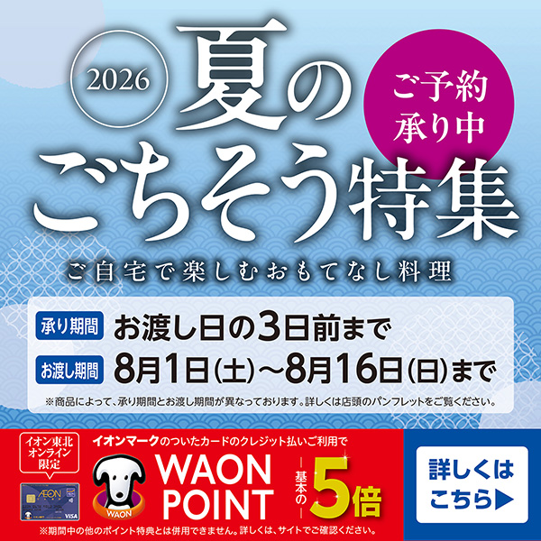 夏のごちそう2026