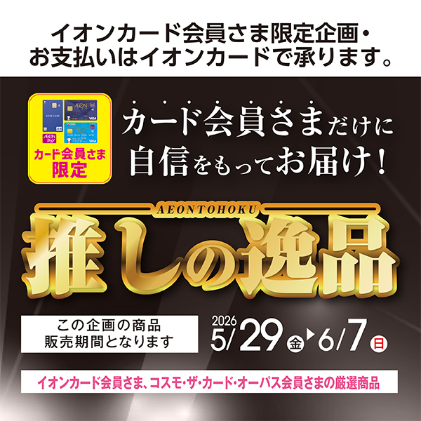 推しの逸品