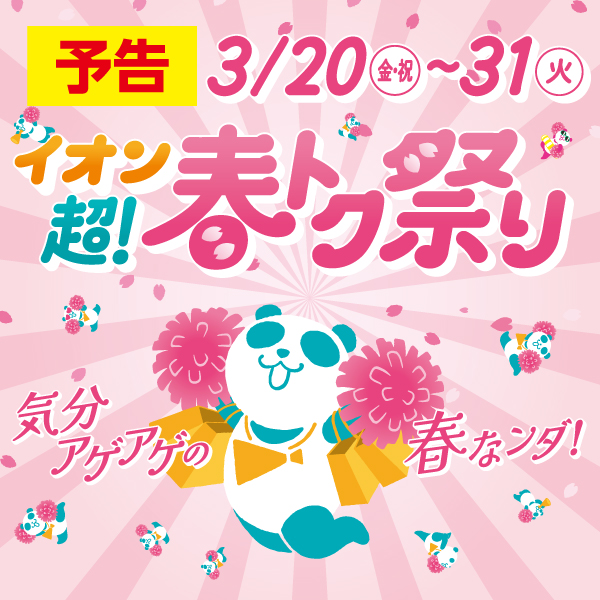 春トク予告