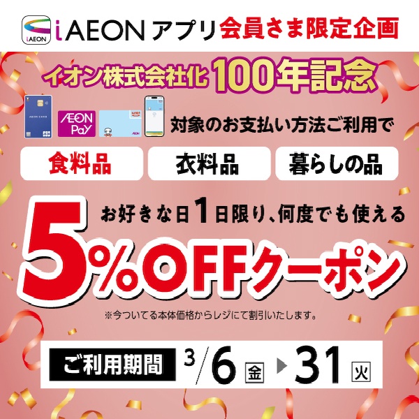 100周年クーポン