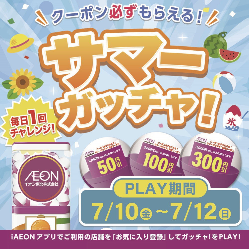 2607iAEONガッチャ