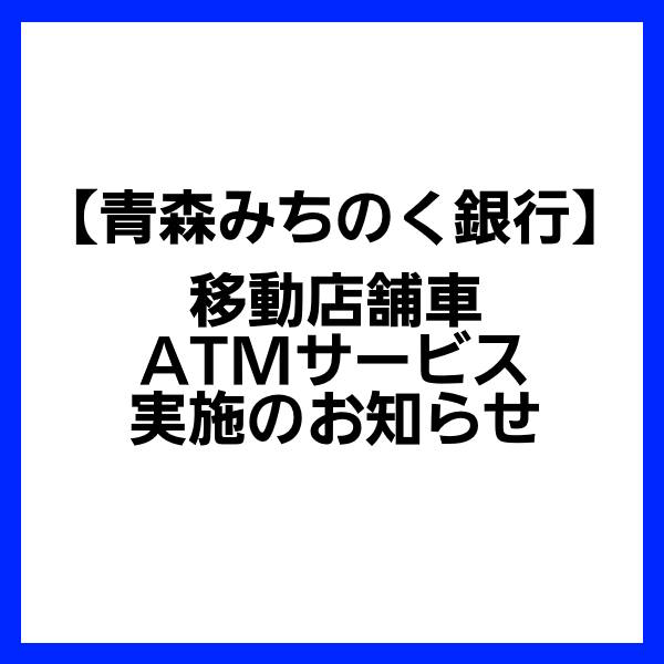 幸畑移動ATM