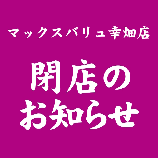 幸畑店閉店