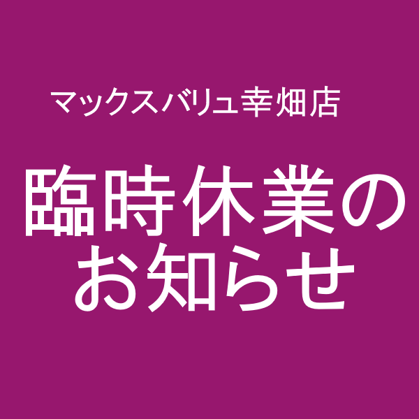 幸畑休止
