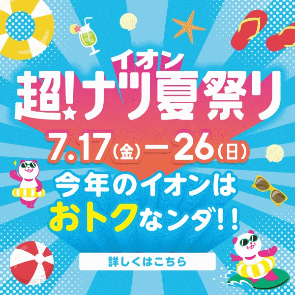 超ナツ夏まつり2026