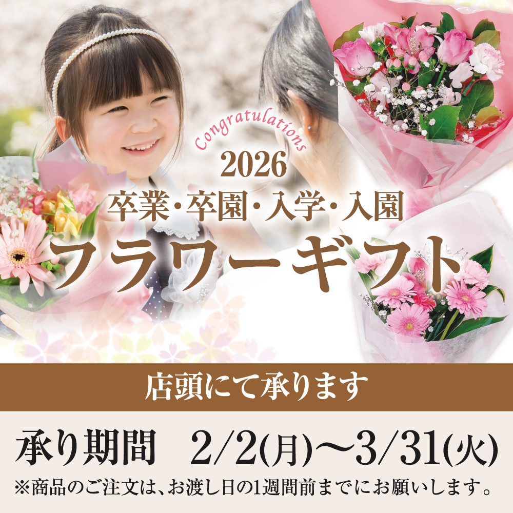 26フラワーギフト