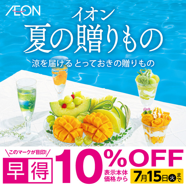 夏ギフト早得