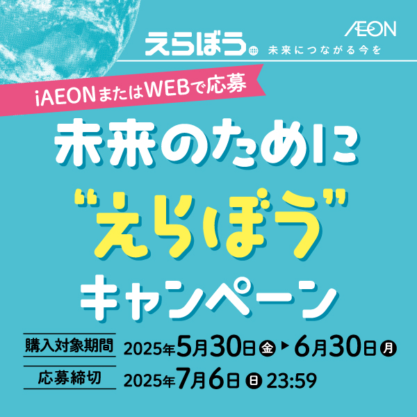 えらぼう2025