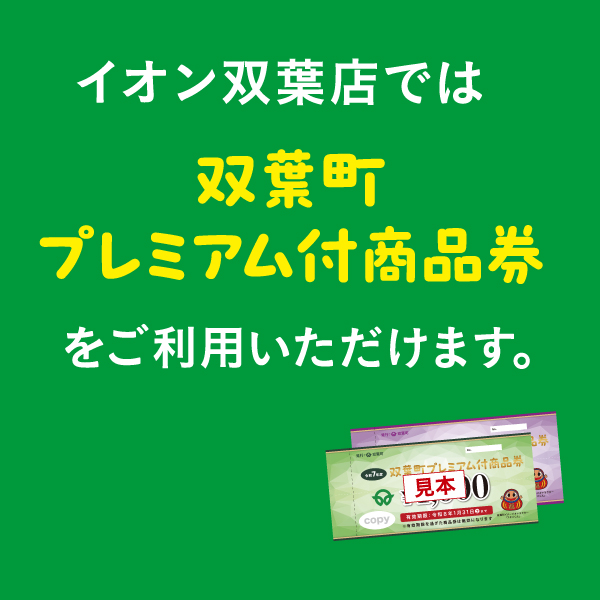 双葉プレミアム付き商品券