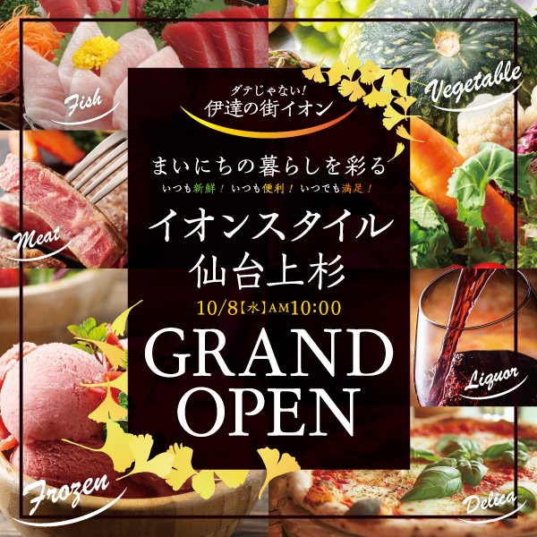 イオンスタイル仙台上杉 10/8 GRAND OPEN!