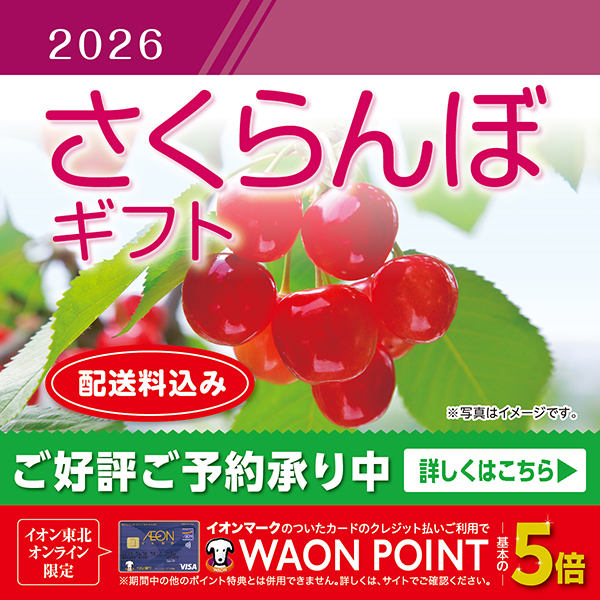 2026さくらんぼ