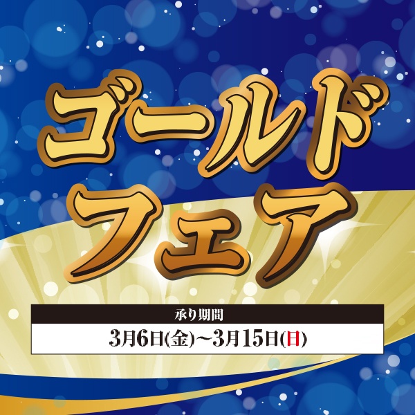 ゴールドフェア