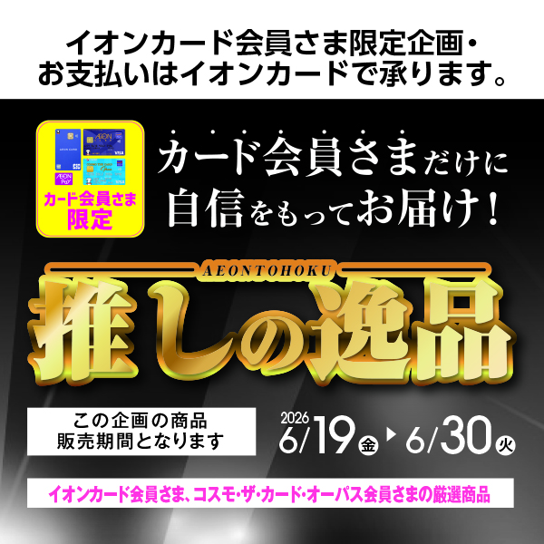 推しの逸品
