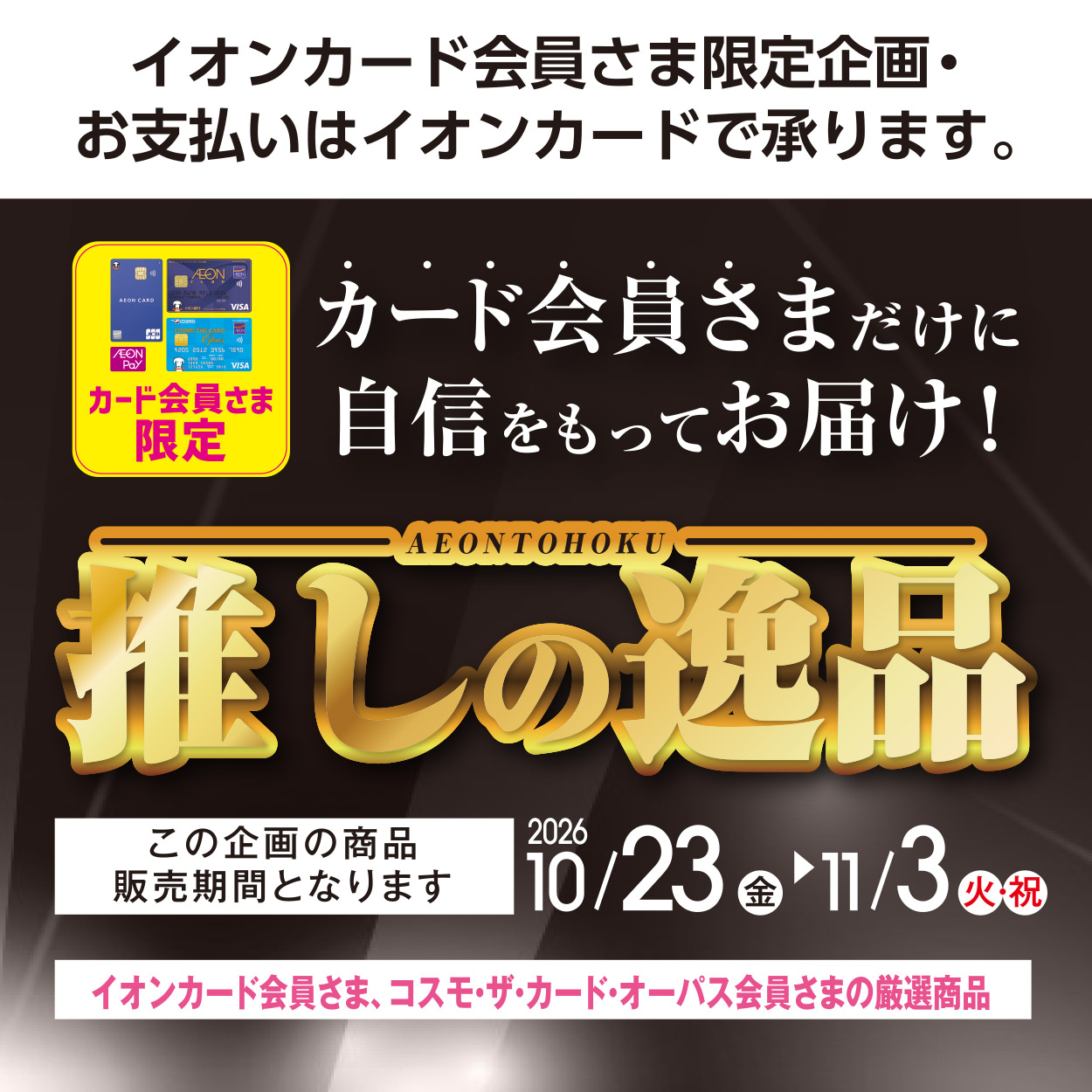 推しの逸品