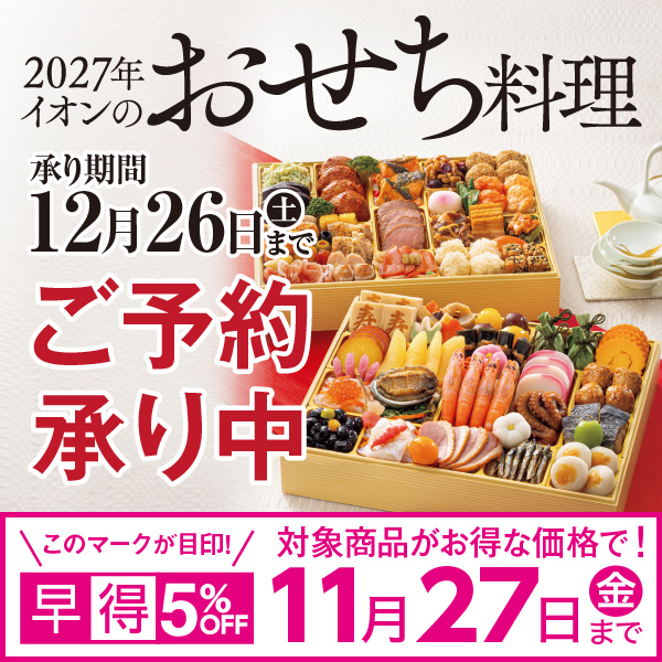 27おせち早得