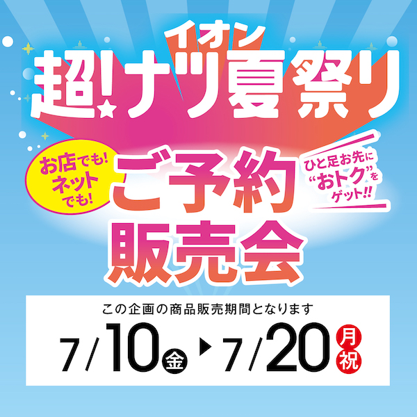 超ナツ予約会2026