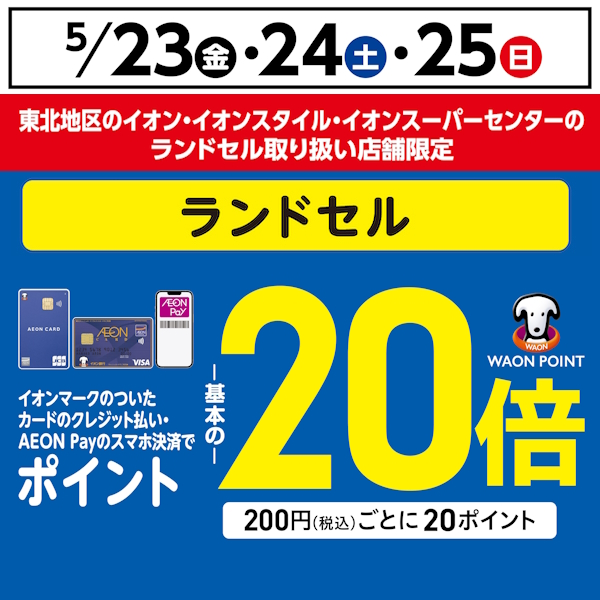 2505ランドセル20倍