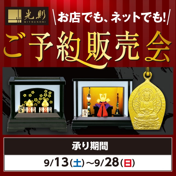 光則予約会