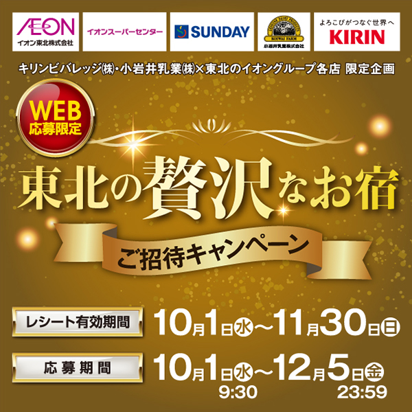 2510キリンビバレッジ東北のお宿CP