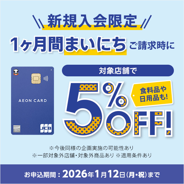 202512イオンカード新規入会CP