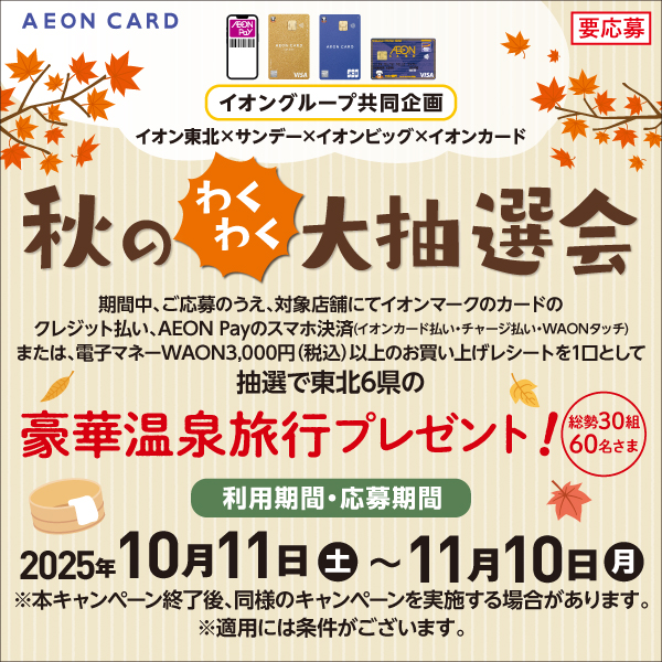 2025秋のわくわく抽選会