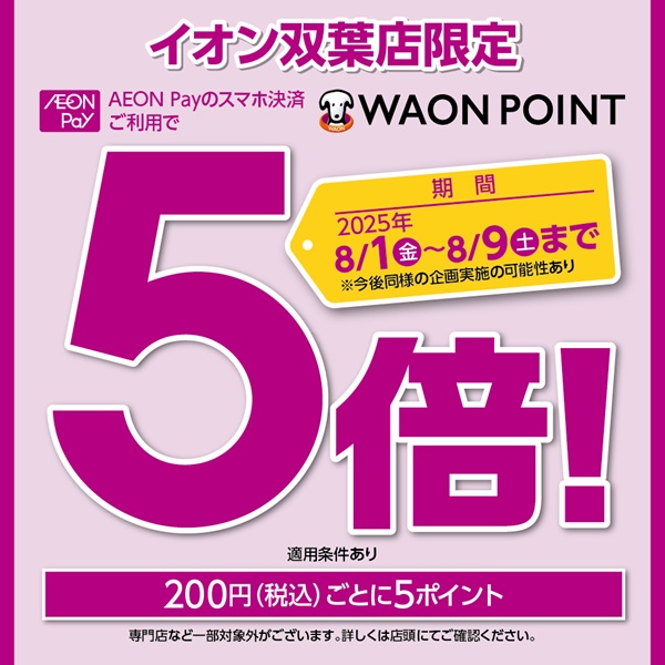 【イオン双葉店限定】AEON Payのスマホ決済ご利用でWAON POINT5倍！