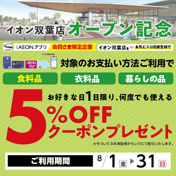 【イオン双葉店限定】5％OFFクーポン！