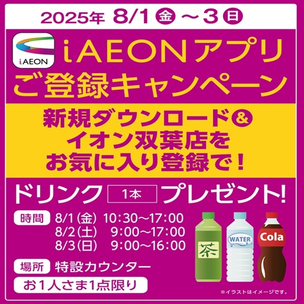 イオン双葉店　iAEON新規ご登録キャンペーン！