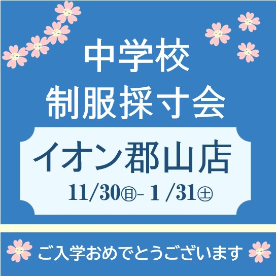 イオン郡山店　中学校制服採寸会