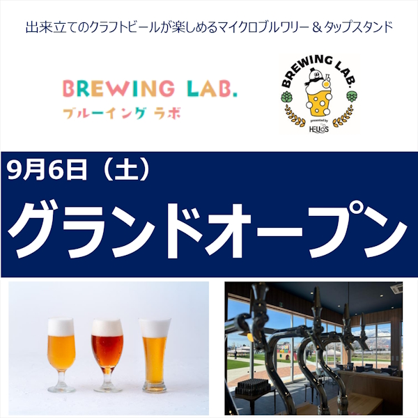 9/6　ブルーイングラボ　グランドオープン！【イオンスーパーセンター盛岡渋民店】