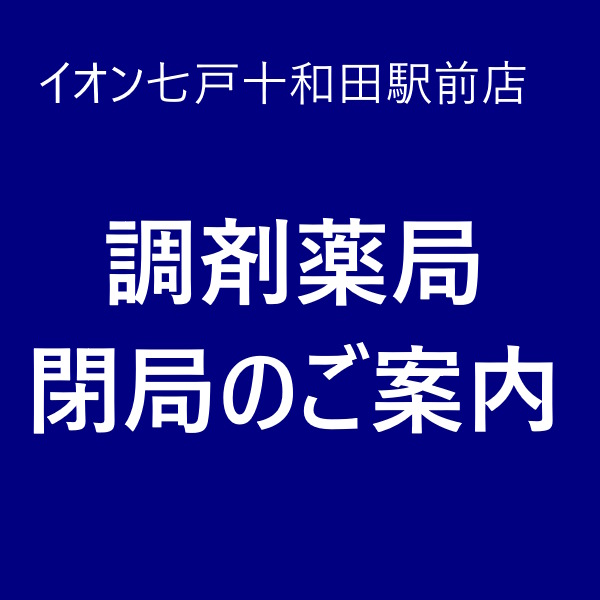 イオン七戸十和田駅前店　調剤薬局閉局のご案内