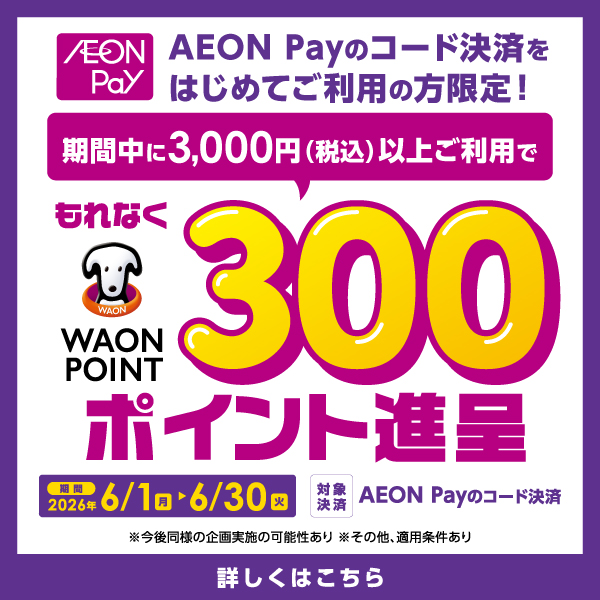 AEON Payはじめてご利用キャンペーン