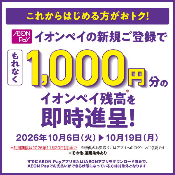 2610AEON Pay新規キャンペーン